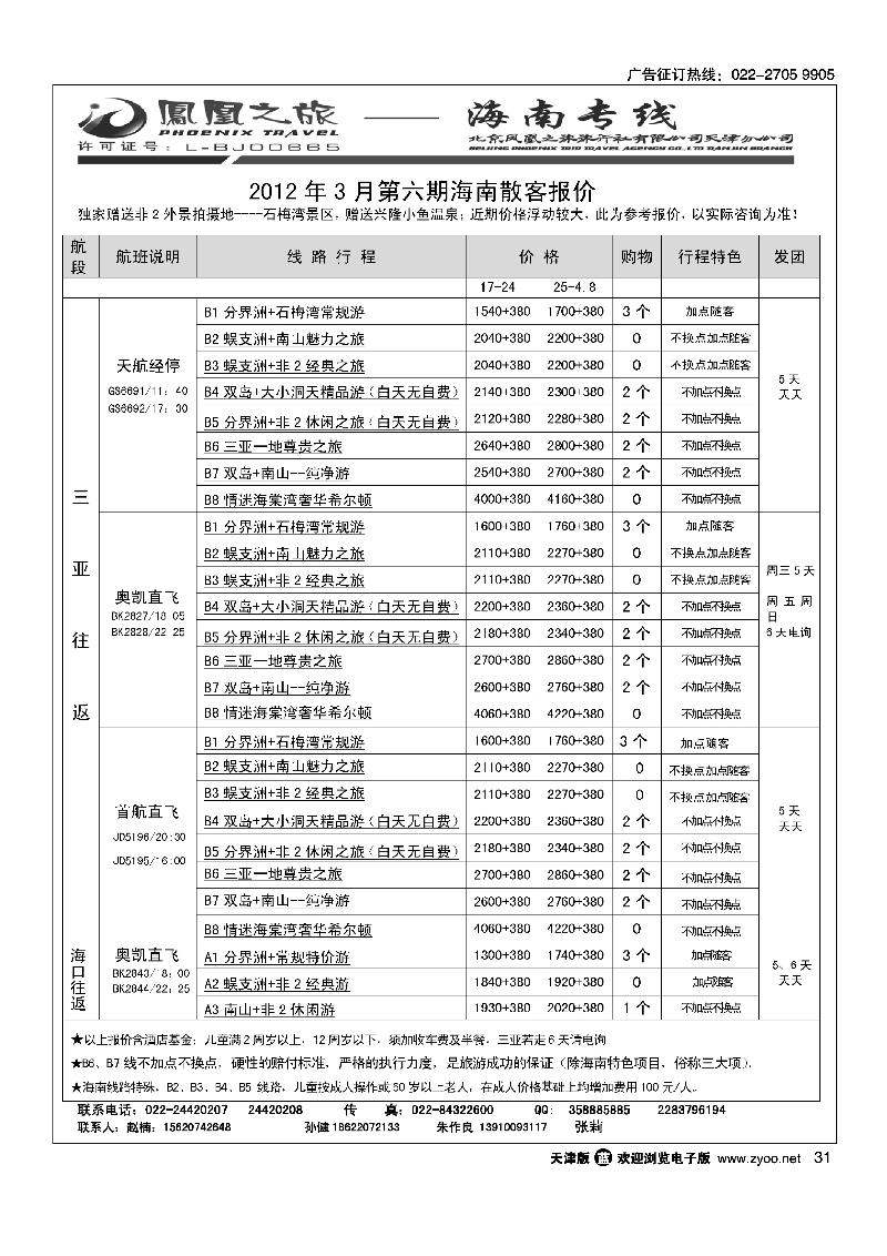 凤凰之旅海南专线