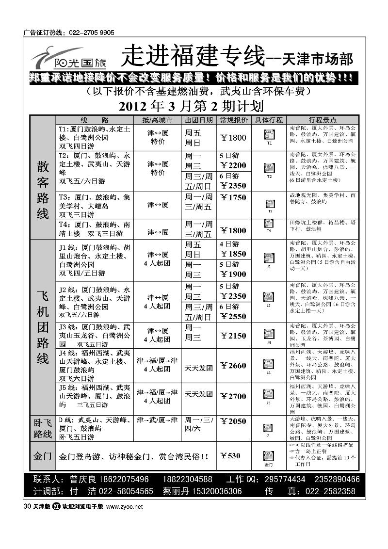 走进福建·厦门阳光风采国旅驻津办
