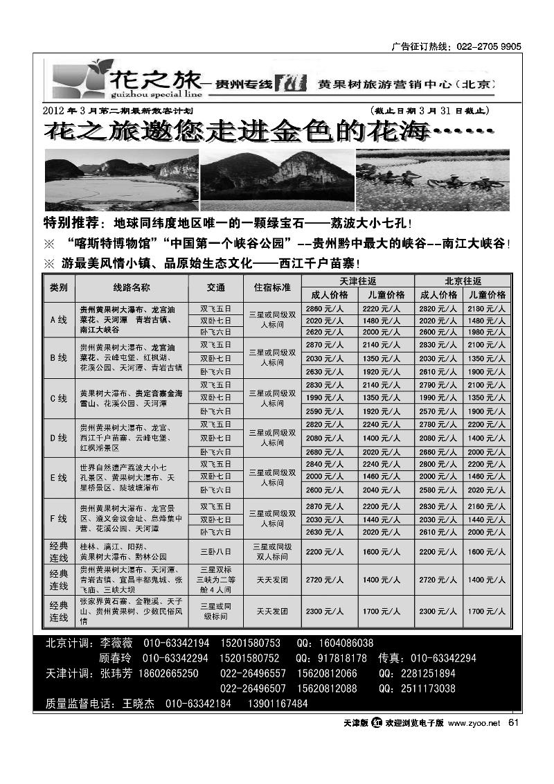 贵州花之旅天津办