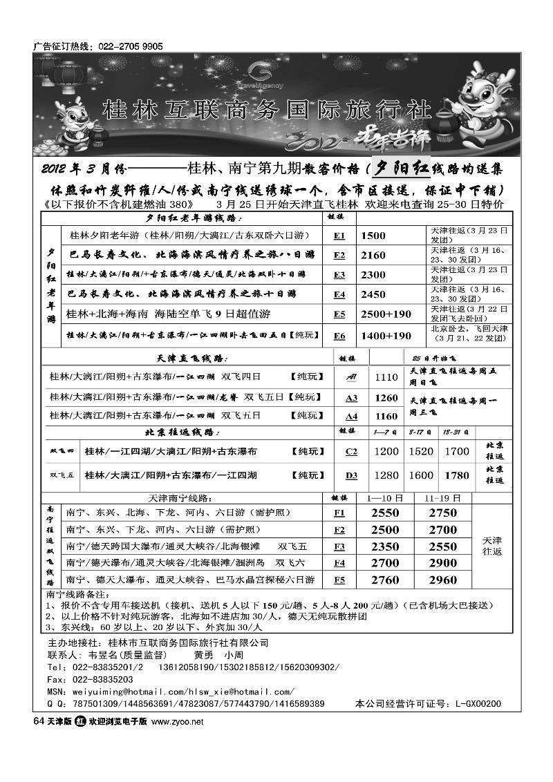 桂林市互联商务国际旅行社