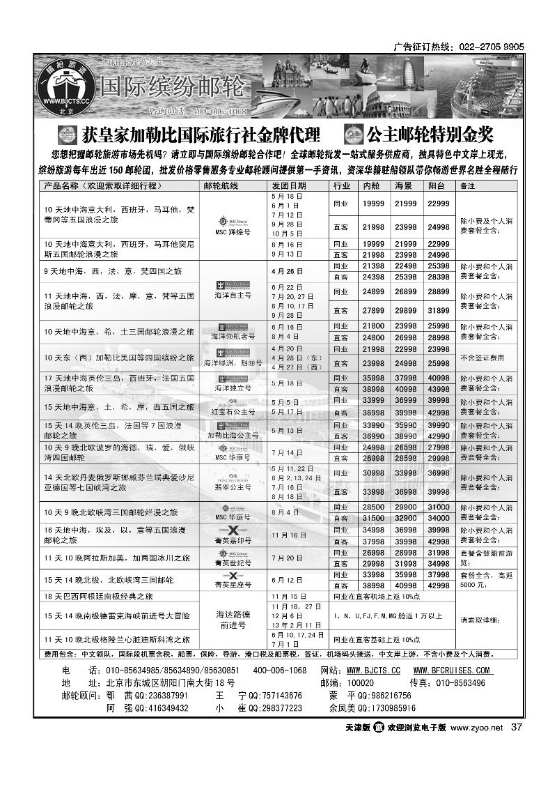 北京中旅·国际缤纷邮轮