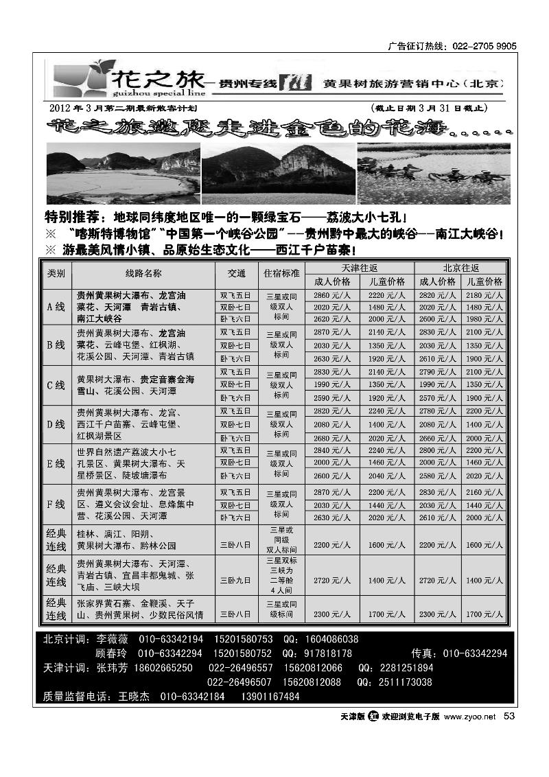 贵州花之旅天津办