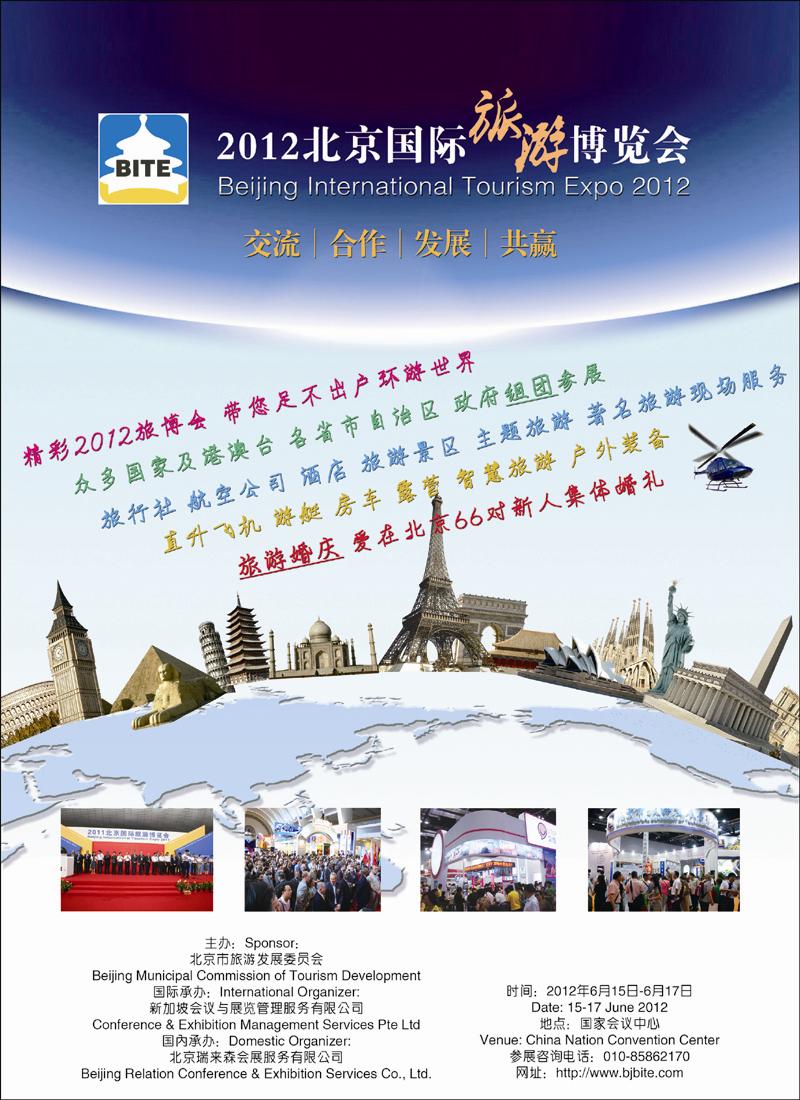 北京国际旅游博览会