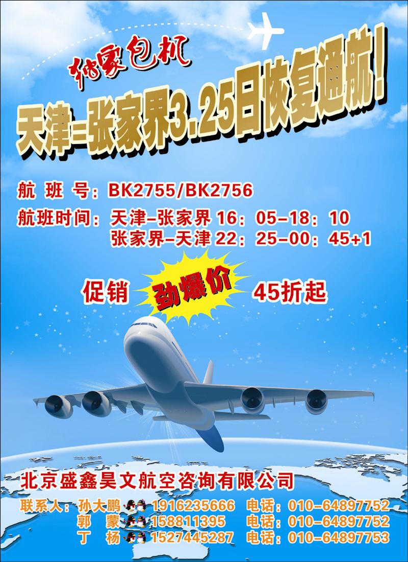 天津=张家界恢复通航！(北京、天津、河北)