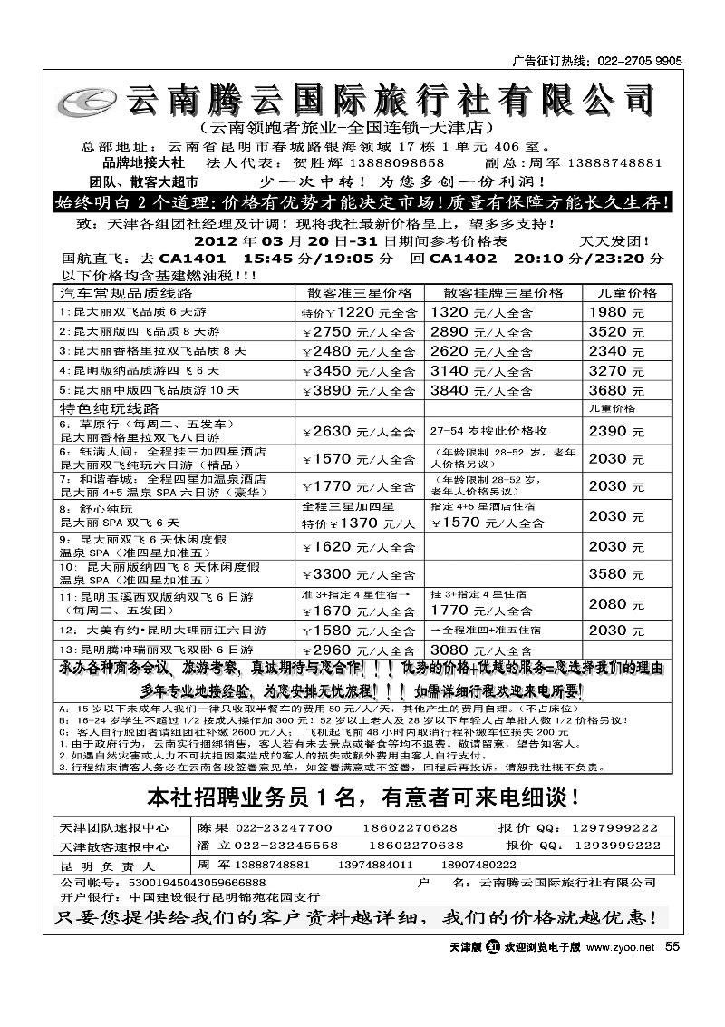 云南腾云国际旅行社有限公司·云南领跑者旅业·全国连锁·天津店