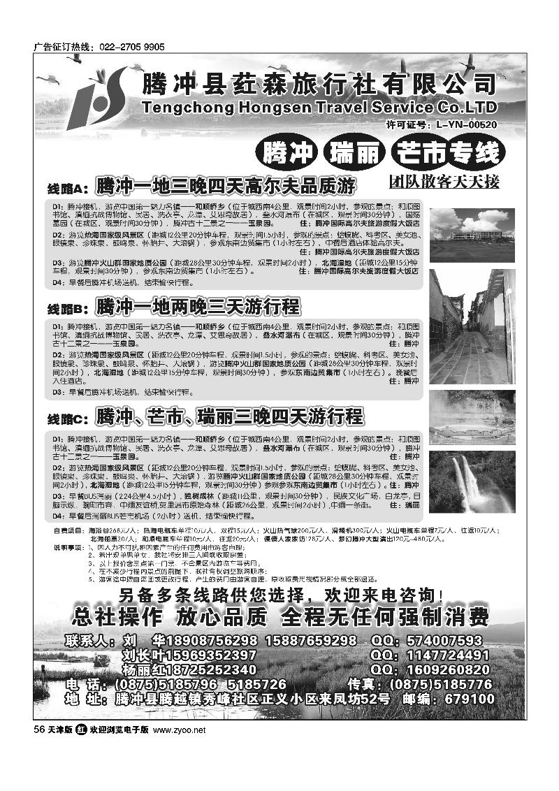 云南腾冲荭森旅行社·腾冲·瑞丽·芒市专线
