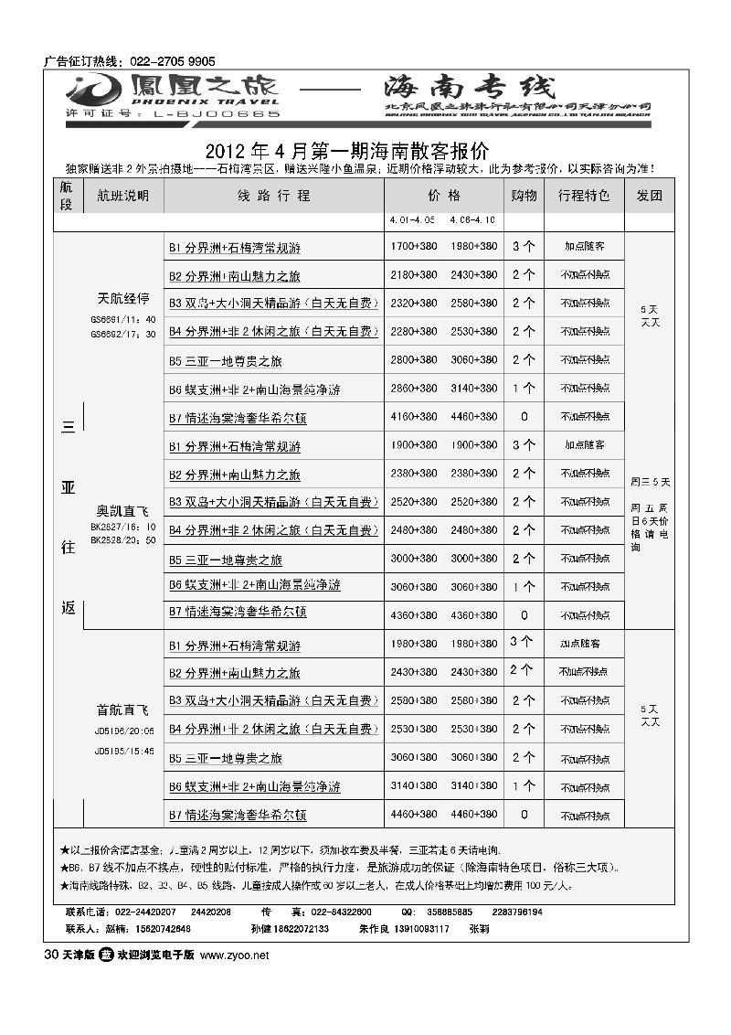 凤凰之旅海南专线