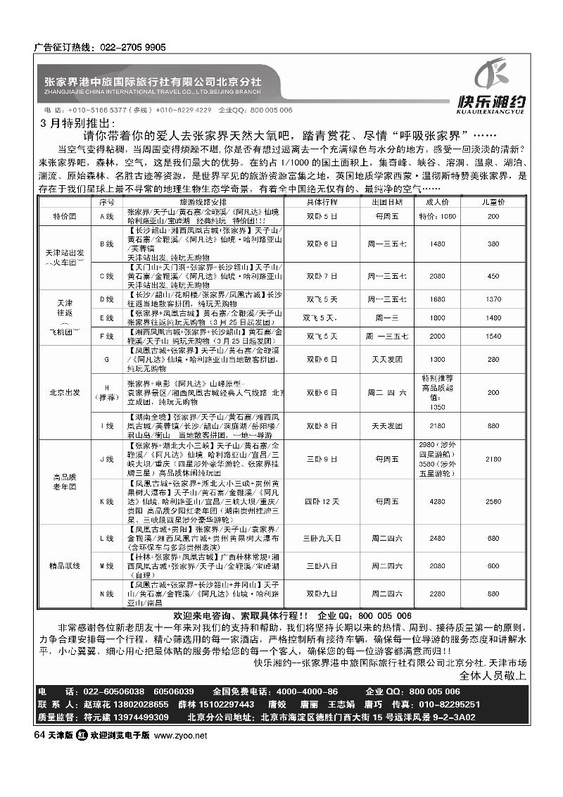 快乐湘约·张家界港中旅国际旅行社有限公司