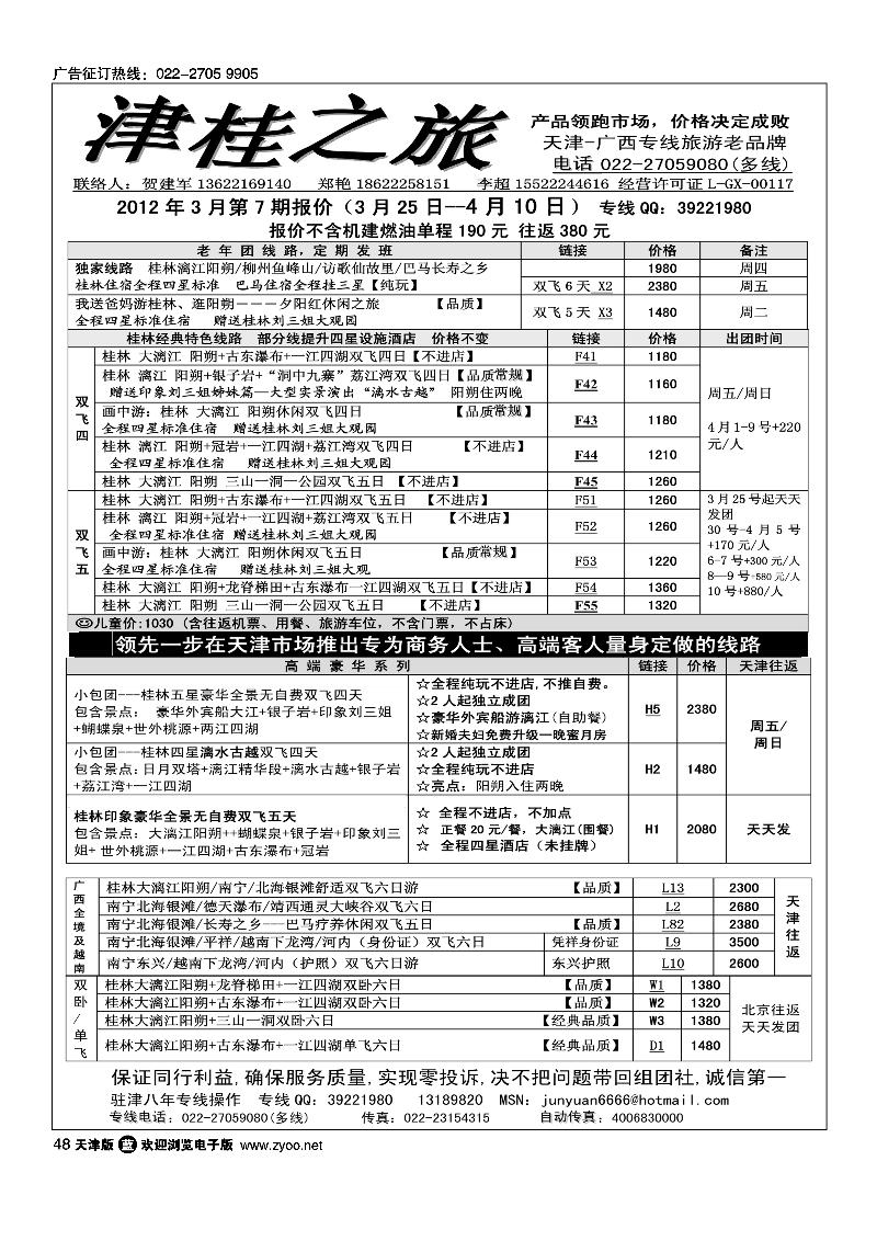 津桂之旅·广西专线