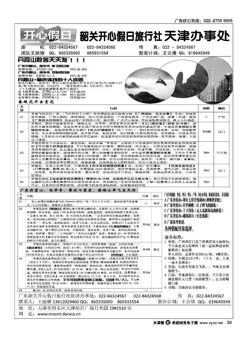 韶关开心假日旅行社·天津办事处