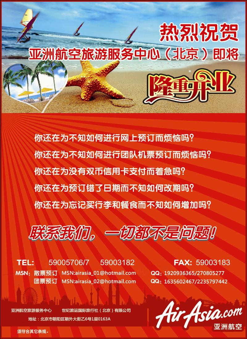 亚洲航空旅游服务中心世纪旅运国旅