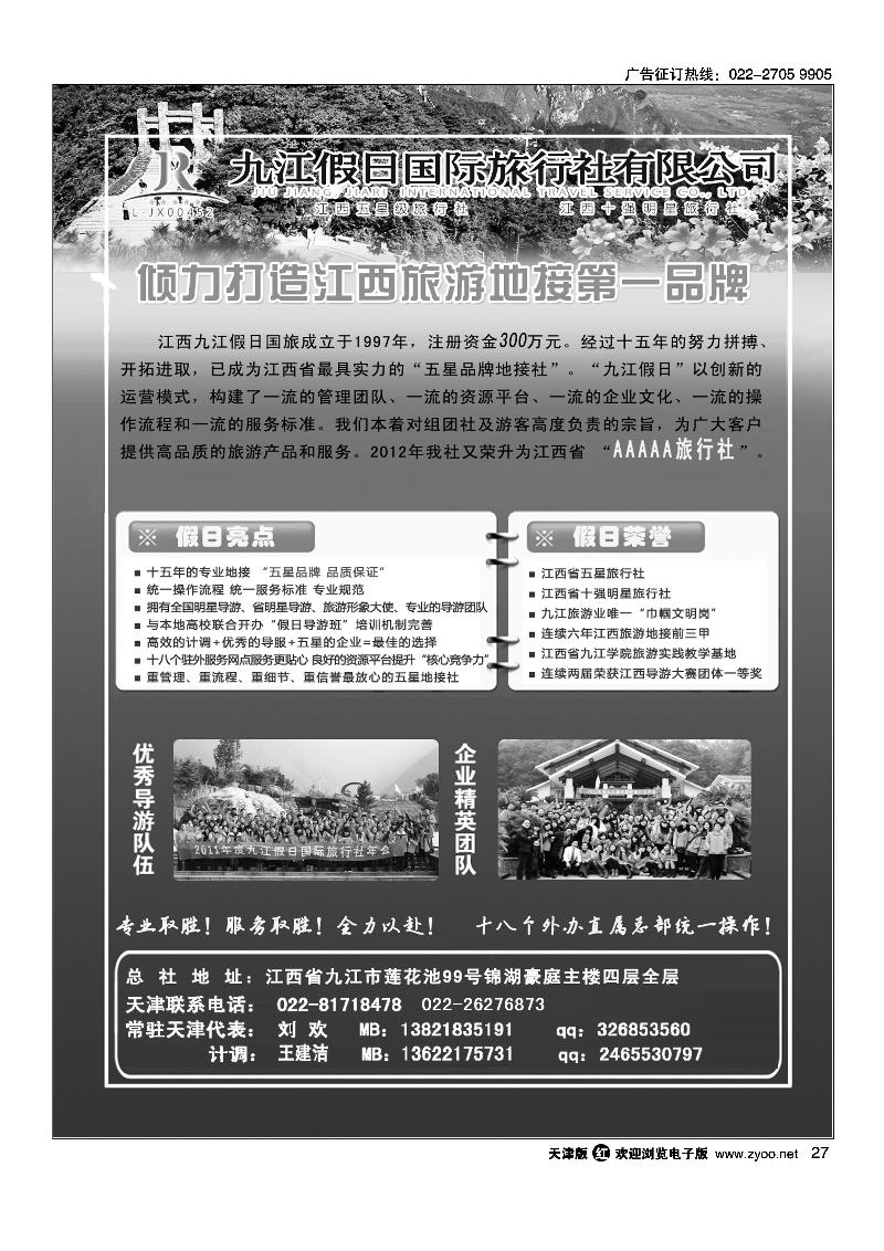 江西五星级旅行社·九江假日国际旅行社2
