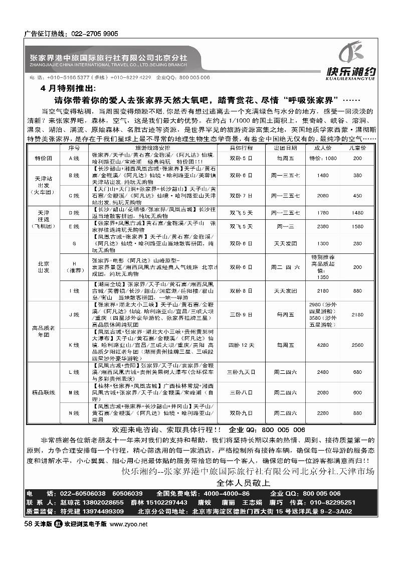 快乐湘约·张家界港中旅国际旅行社有限公司