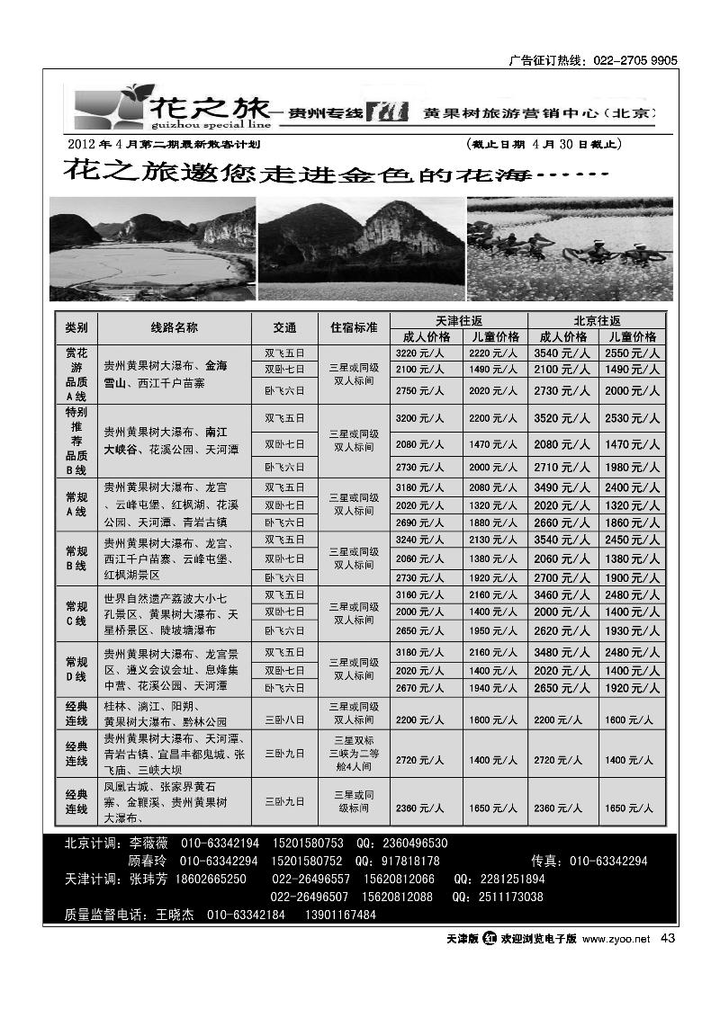 贵州花之旅天津办