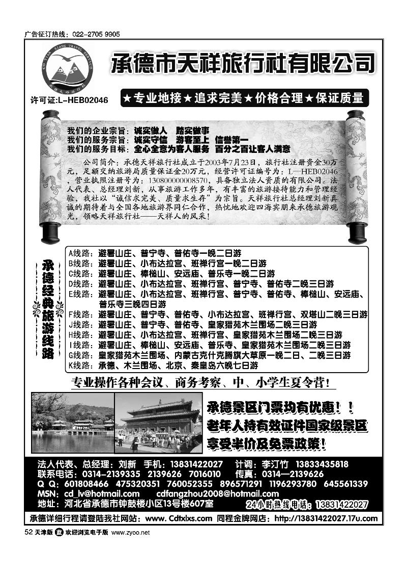 承德专线·承德天祥旅行社有限公司