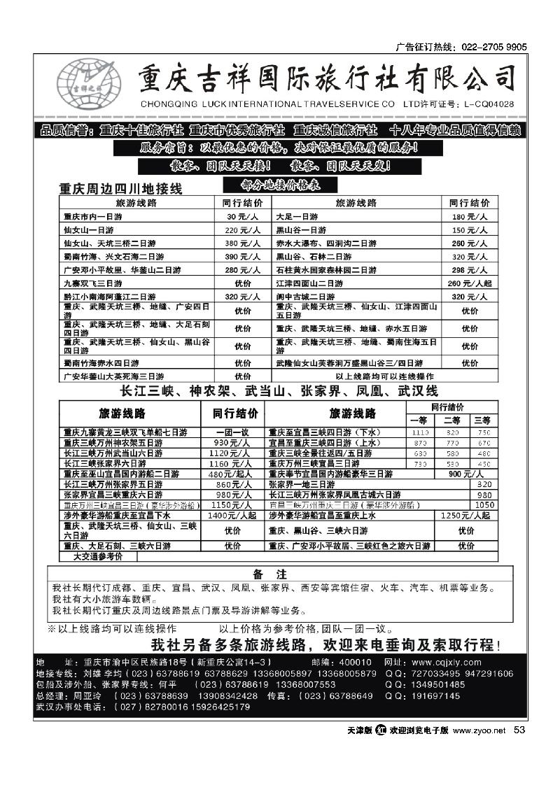 重庆吉祥国际旅行社·重庆·三峡