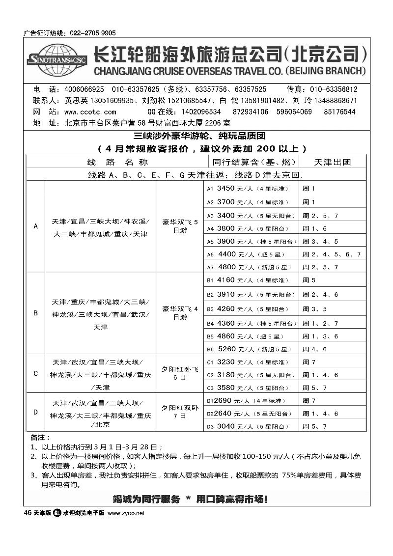 长江轮船海外旅游公司北京公司 1