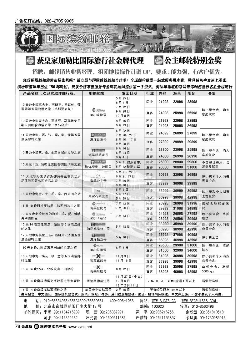 北京中旅·国际缤纷邮轮