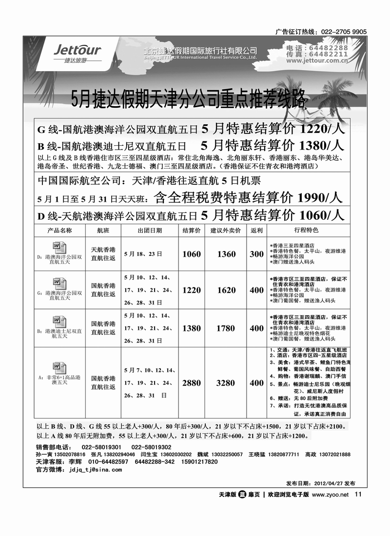 捷达假期天津办1