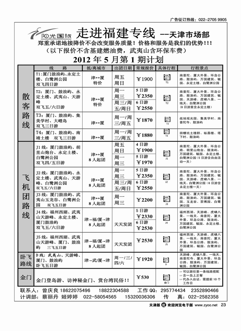 走进福建·厦门阳光风采国旅驻津办