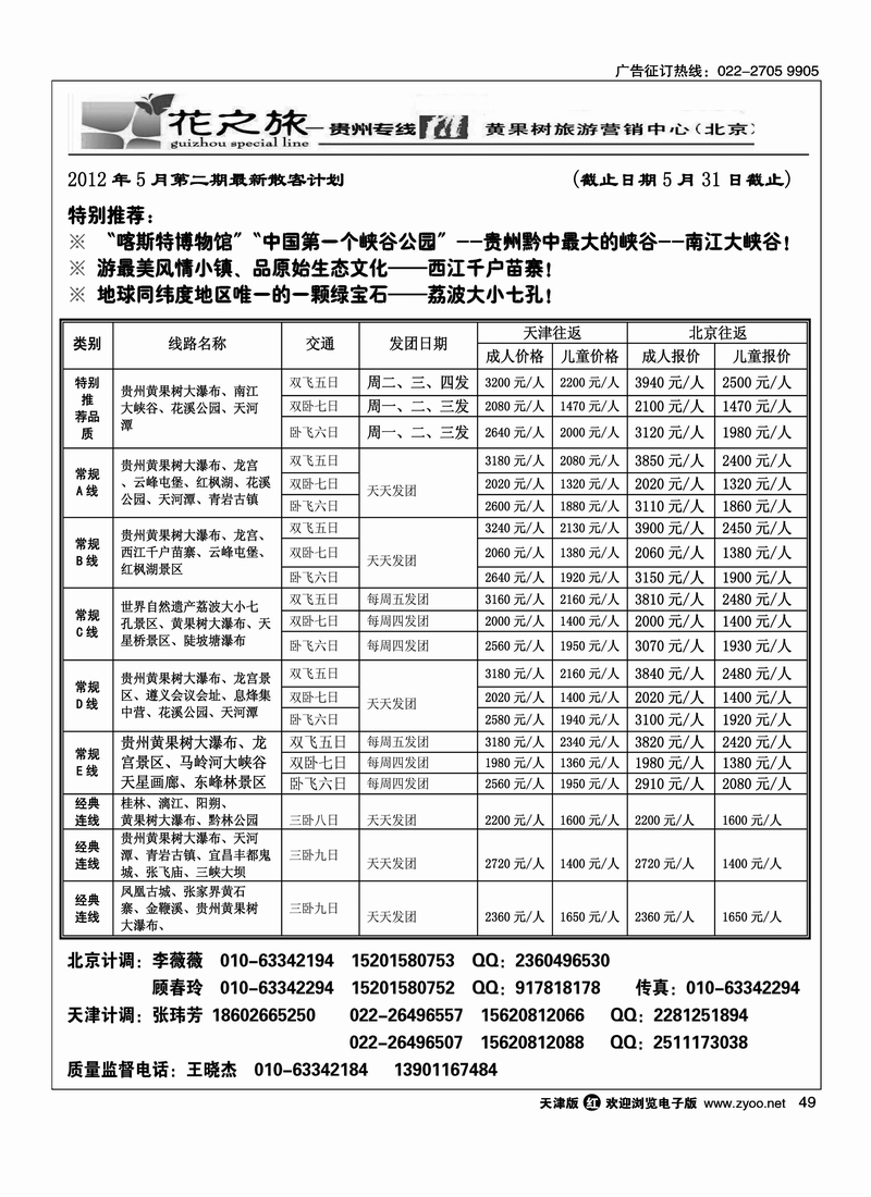 贵州花之旅天津办