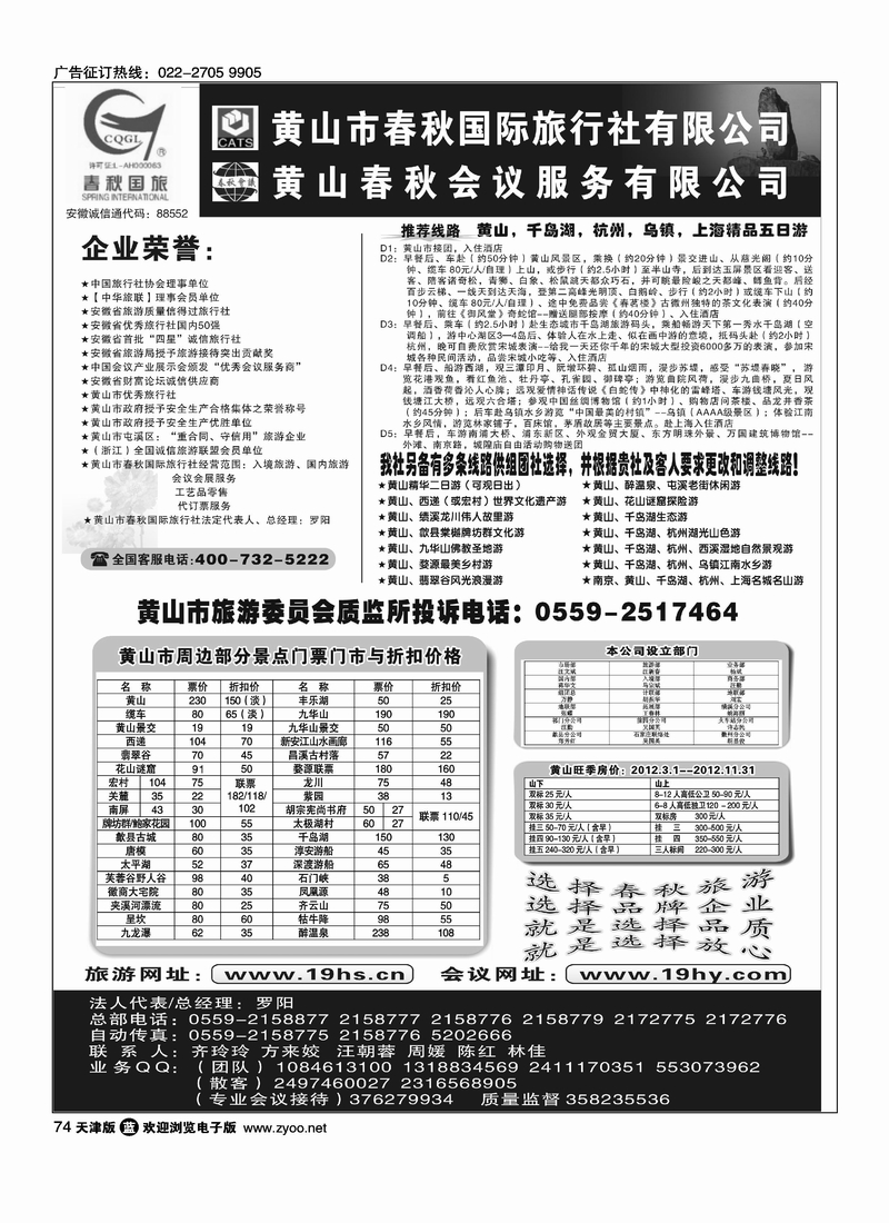 黄山市春秋国际旅行社有限公司