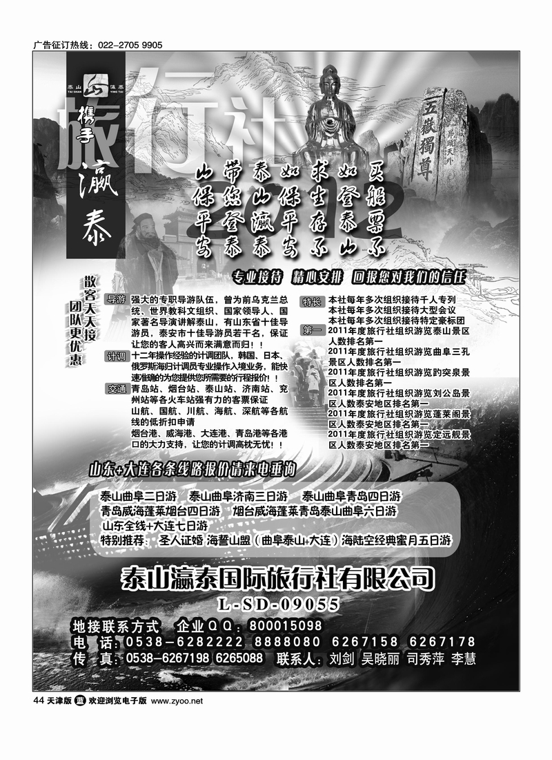 山东泰山瀛泰国际旅行社