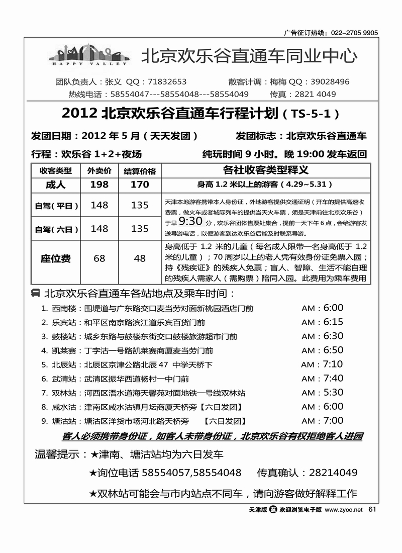 北京欢乐谷直通车
