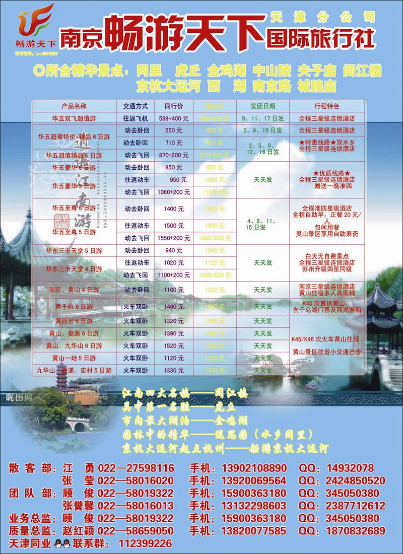 南京畅游天下国际旅行社