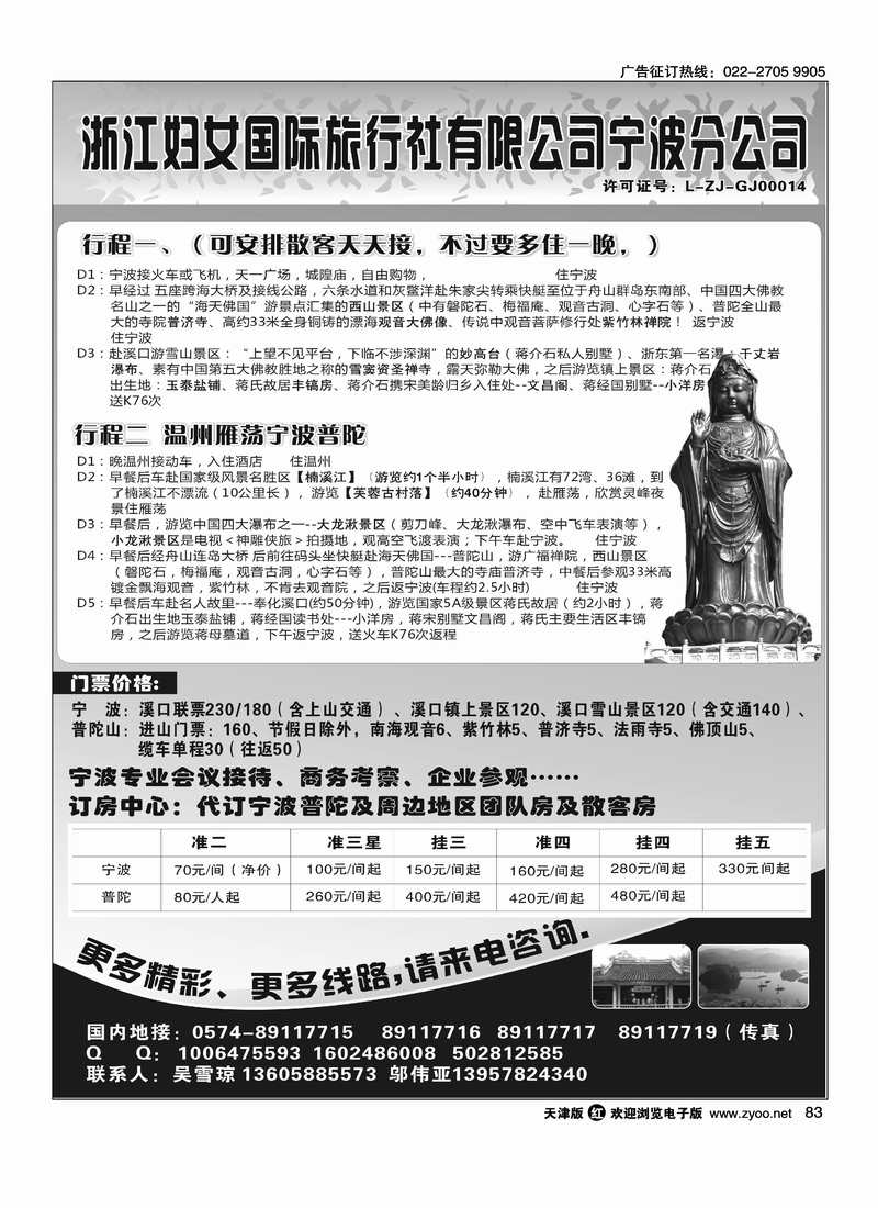 浙江妇女国际旅行社有限公司宁波分公司