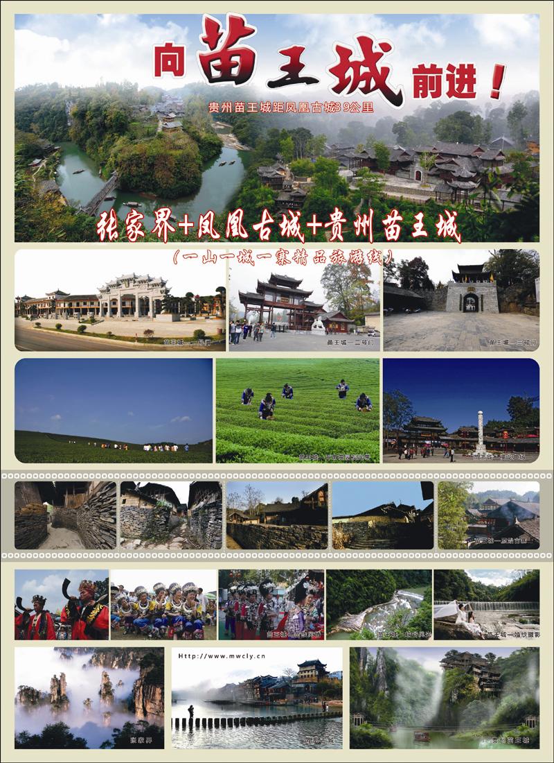 张家界·凤凰古城·贵州苗王城精品旅游线
