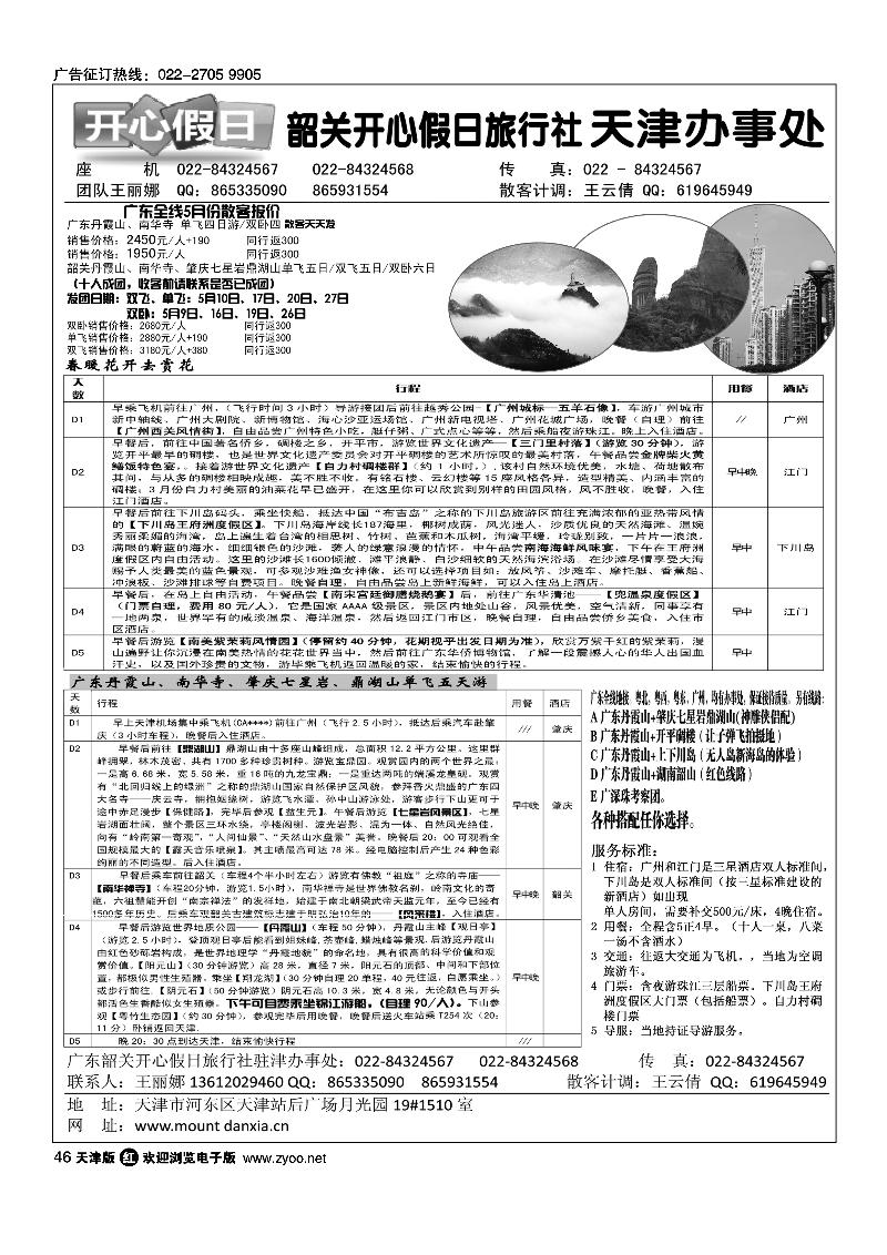 韶关开心假日旅行社·天津办事处