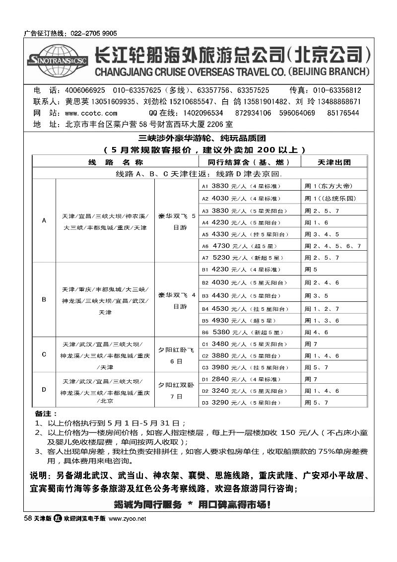 长江轮船海外旅游公司北京公司 1