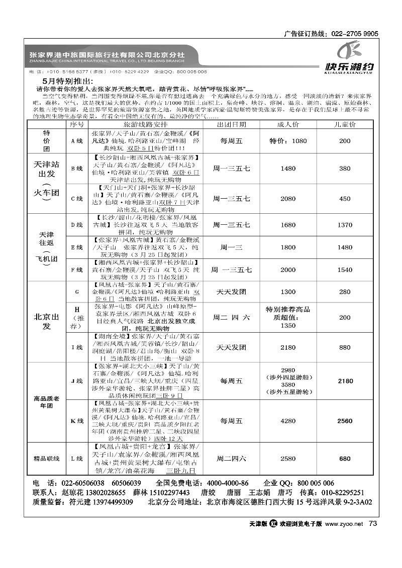 快乐湘约·张家界港中旅国际旅行社有限公司