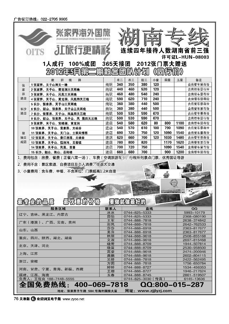湖南专线·张家界海外国旅