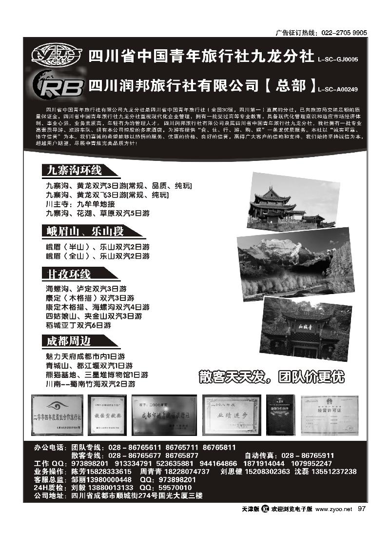 四川省青旅  四川润邦旅行社 九寨 峨乐 甘孜环线等四川线路地接