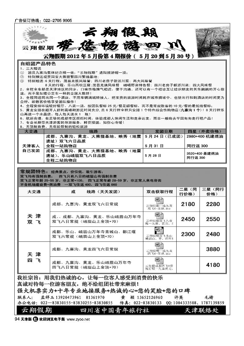 四川省青旅·云翔假期·四川专线