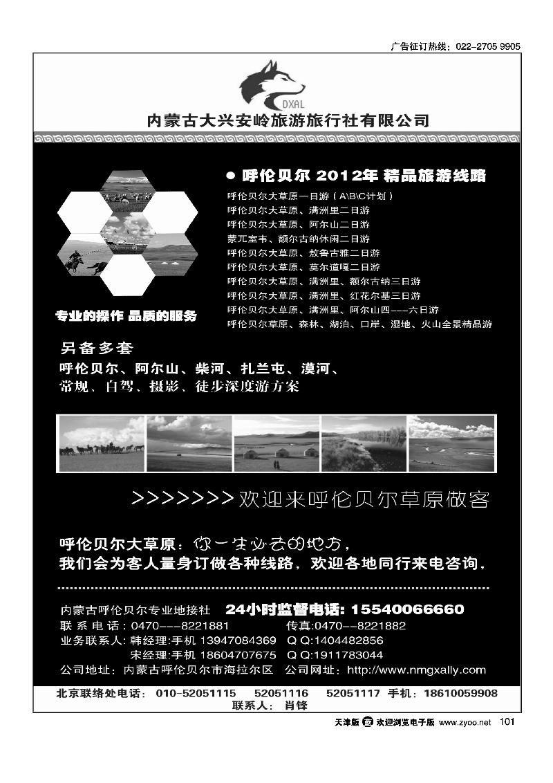 内蒙古大兴安岭旅行社