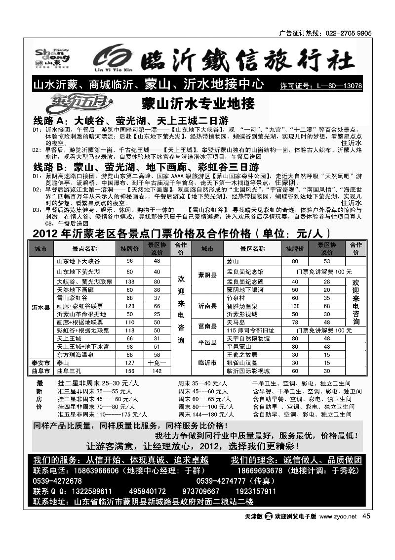 临沂铁信旅行社·蒙山·沂水专业地接