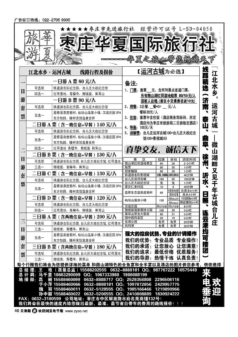 枣庄华夏国旅带您畅游天下
