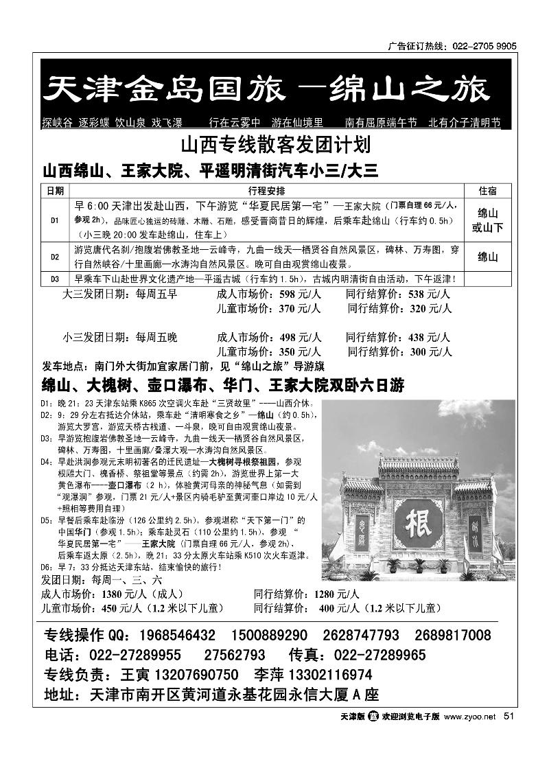 天津金岛国旅·绵山之旅