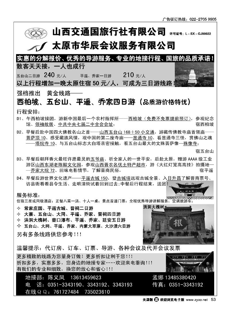 山西交通国际旅行社有限公司·专业地接