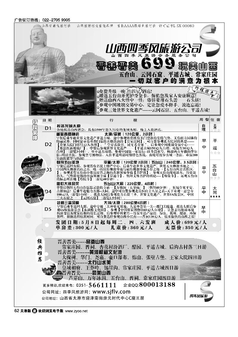 山西太原四季风旅游有限公司