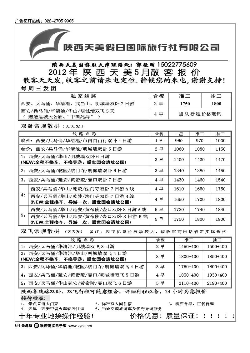 陕西天美假日国际旅行社