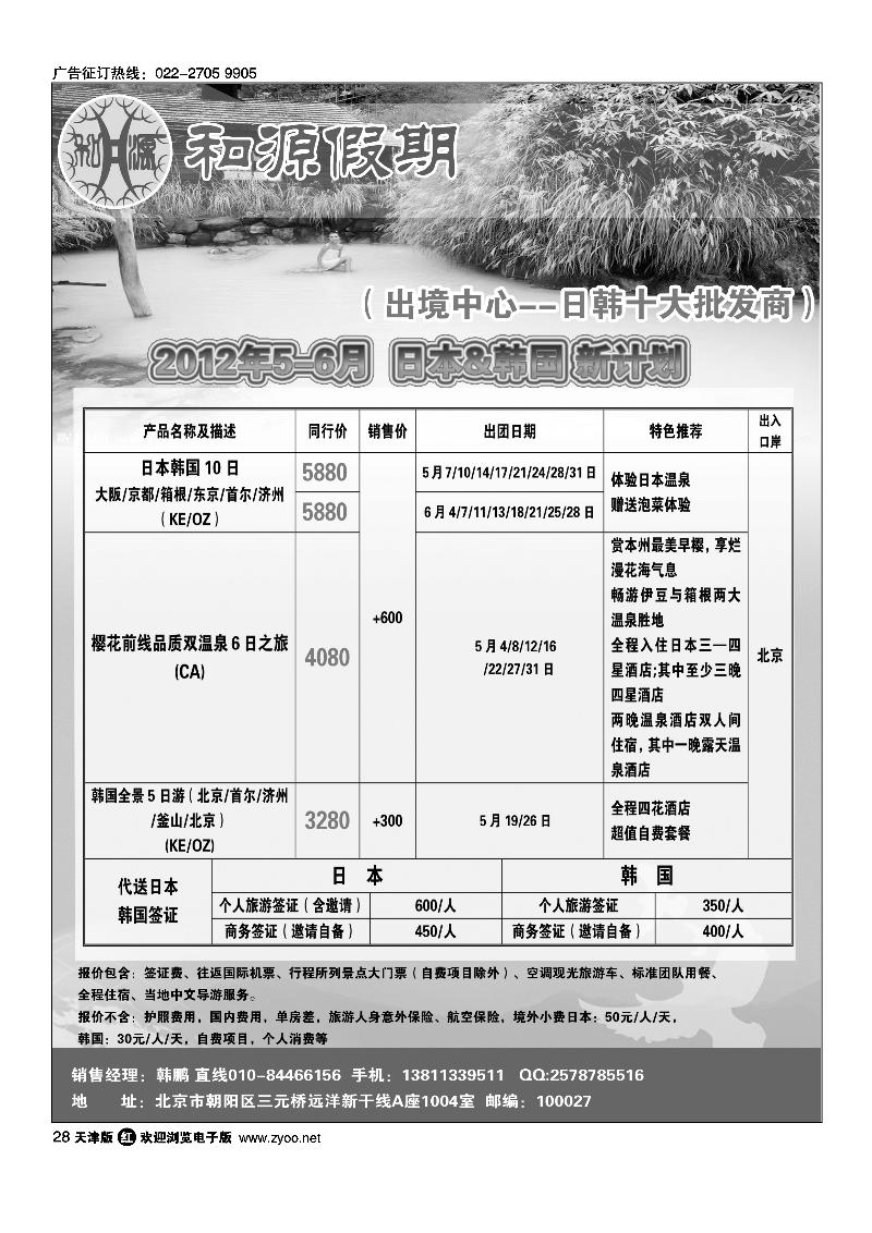 和源假期·日韩专线