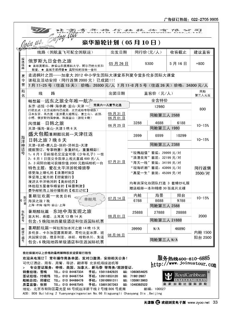 游轮专线·北青旅游轮部