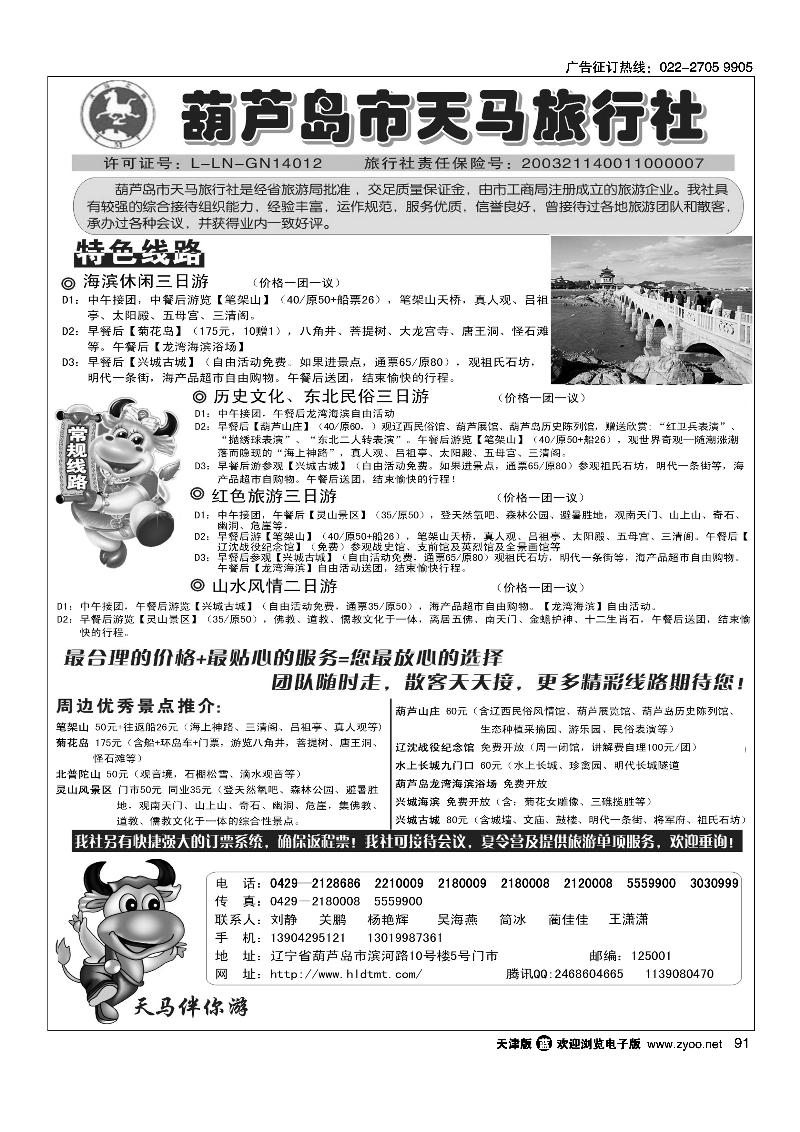 葫芦岛天马旅行社