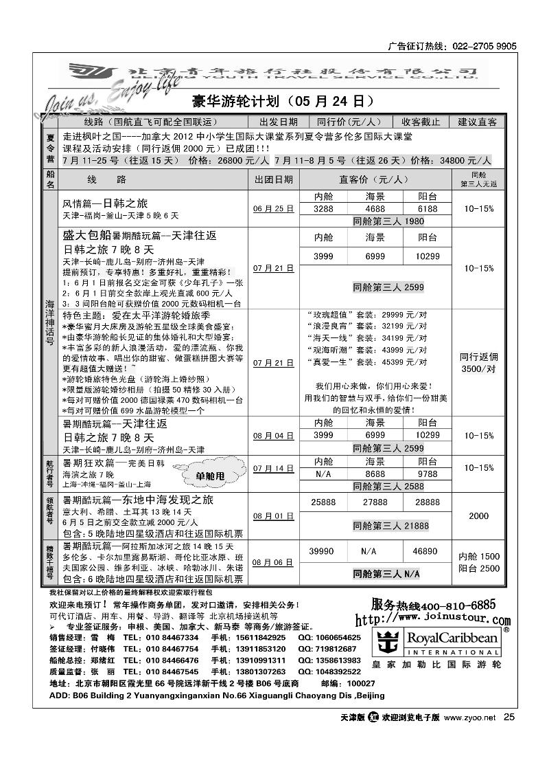 游轮专线·北青旅游轮部