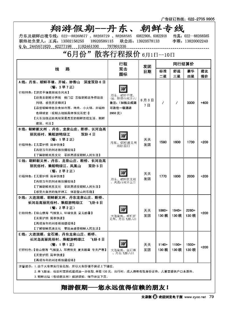 大连假期·天津联络处