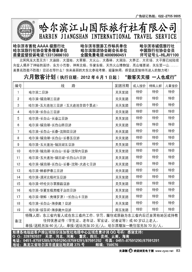 黑龙江中国青年旅行社